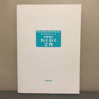 小学生のわくわく工作本 成美堂出版(絵本/児童書)