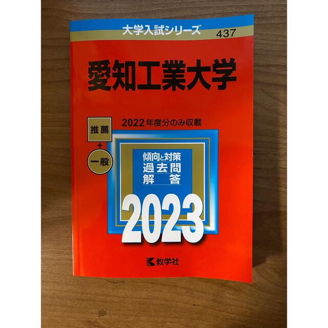 教学社(キョウガクシャ)の愛知工業大学　赤本　2023 エンタメ/ホビーの本(語学/参考書)の商品写真