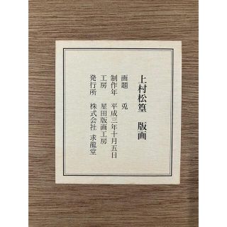 文化勲章受章 上村松篁 「兎」 木版画 高級額装付きの通販 by 美術品