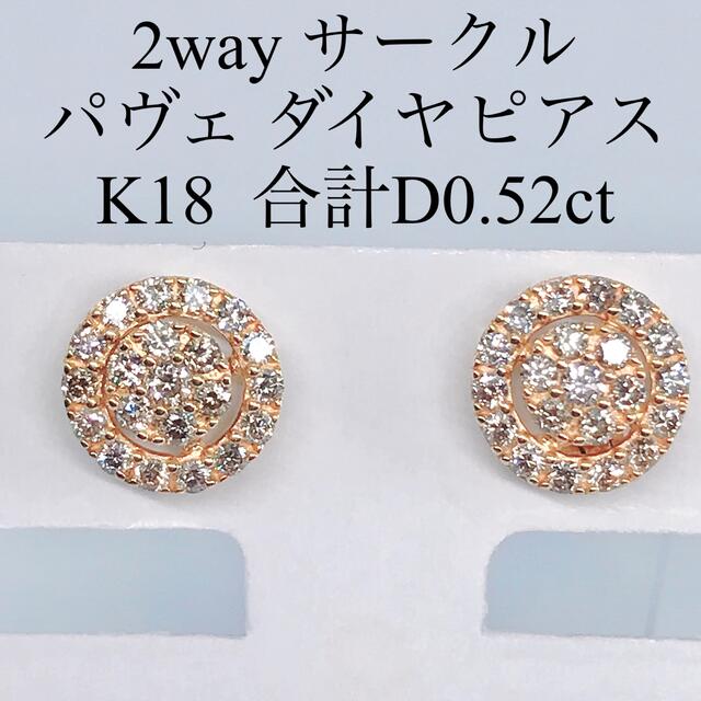 計0.52ct サークル パヴェ ダイヤモンドピアス K18 0.26ct×2