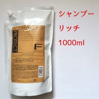 フィヨーレ(FIOLE)の【新品】フィヨーレ Fプロテクト シャンプー リッチ 1000ml 詰替(シャンプー)