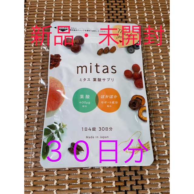 新品　１袋　ミタス mitas葉酸 妊活サプリ 食品/飲料/酒の健康食品(その他)の商品写真