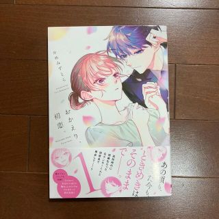 カドカワショテン(角川書店)のおかえり、初恋。 １(少女漫画)