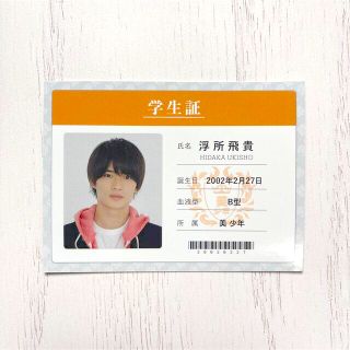 ジャニーズ(Johnny's)のWink up 2022 11月号 厚紙ピンナップ 学生証  美少年  浮所飛貴(アイドルグッズ)