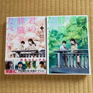 君の膵臓をたべたい 上下(青年漫画)