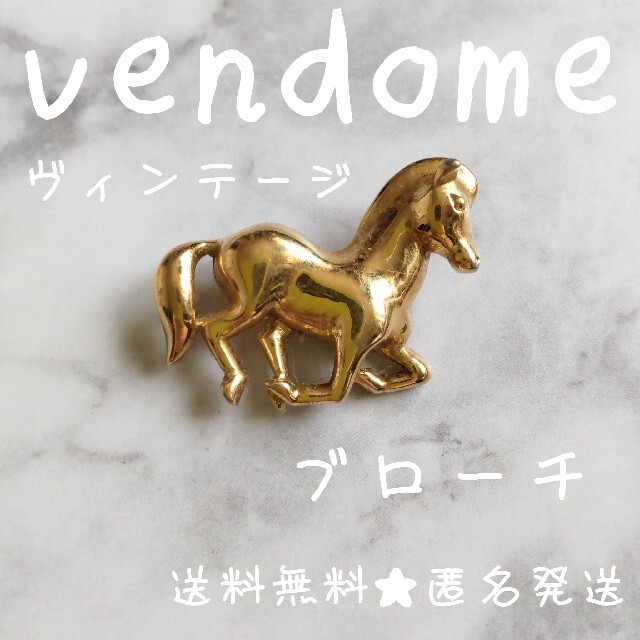 vendome  馬のブローチ【ヴィンテージ】 品レディース