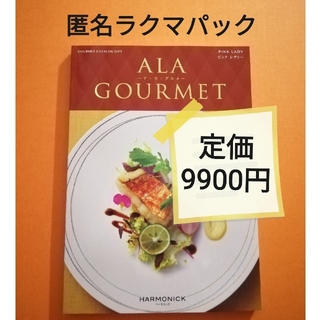 ハーモニック  ア・ラ・グルメ 9900円  ピンクレディー カタログギフト