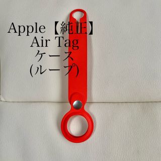 アップル(Apple)のApple ケース　ループ　AirTag エレクトリックオレンジ 【純正】(その他)