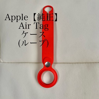 アップル(Apple)のApple ケース　ループ　AirTag エレクトリックオレンジ 【純正】(その他)