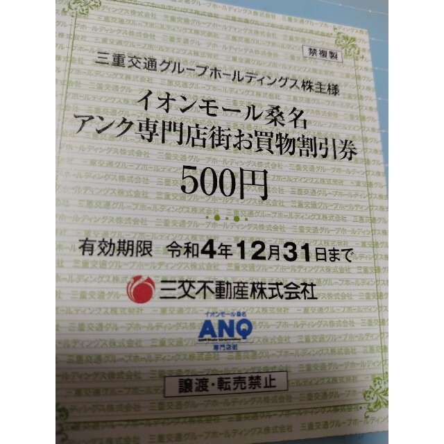 イオンモール桑名 アンク専門店街お買物割引券 6千円