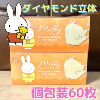 【Miffy】 ミッフィー個包装カラーダイヤモンド立体マスク30P×2箱