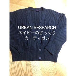 アーバンリサーチ(URBAN RESEARCH)のURBAN RESEARCHネイビーのざっくりカーディガン(カーディガン)