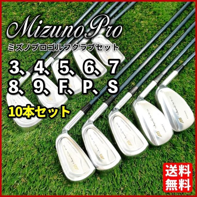 良品 MIZUNO ミズノ PRO MS-3 アイアン9本セット - クラブ