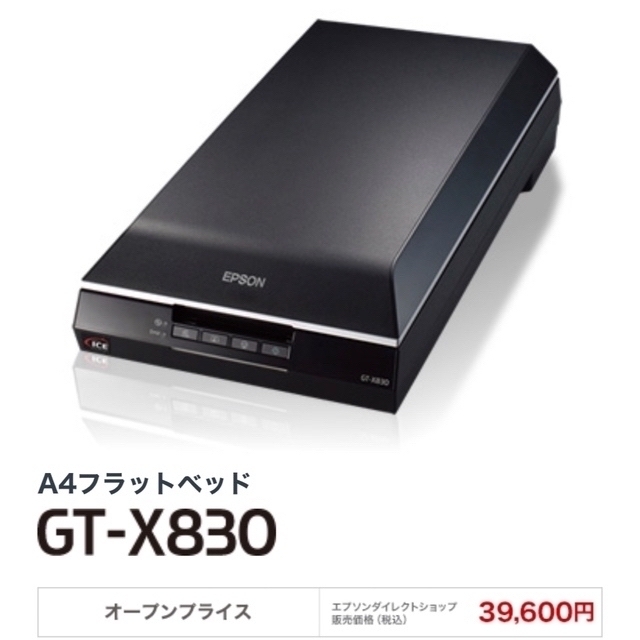 【美品・週末セール】EPSON GT-X830 [A4フラットベッドスキャナー]