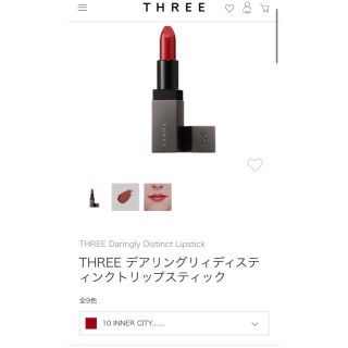 スリー(THREE)のTHREE デアリングリィディスティンクトリップスティック10(口紅)