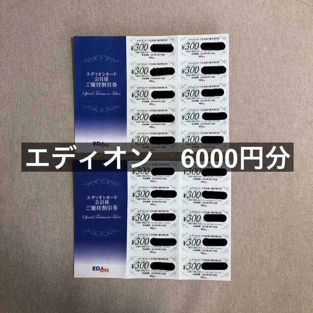 エディオンカード会員 優待割引券 6000円分 チケットの優待券/割引券(ショッピング)の商品写真