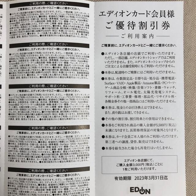 エディオンカード会員 優待割引券 6000円分 チケットの優待券/割引券(ショッピング)の商品写真