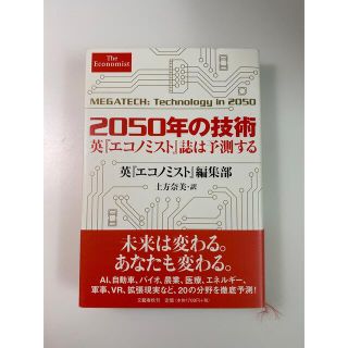 ２０５０年の技術 英『エコノミスト』誌は予測する(その他)