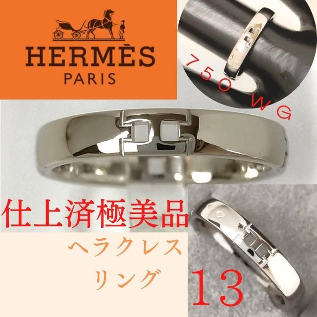 【極美品】✨エルメス　HERMES　リング　13号　ヘラクレス　WG　指輪