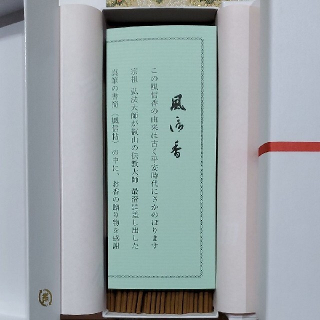 品多く 京都限定 東寺 線香 香木 風信香2 松栄堂 小袋2 7月1日購入分