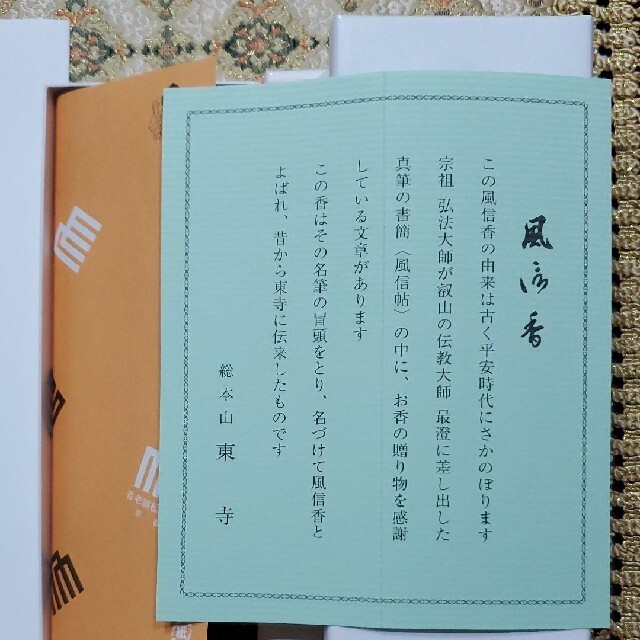 京都、東寺、線香、お香、香木、風信香2、松栄堂、小袋2、1月15日購入