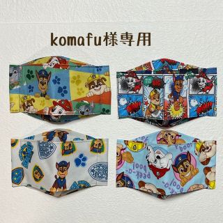 komafu様専用❣️インナーマスク　パウパトロール(その他)