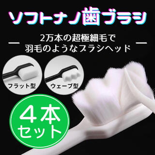 超極細毛♡ソフトナノ歯ブラシ4本(歯ブラシ/デンタルフロス)