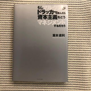 もしマルクスがドラッカ－を読んだら資本主義をどうマネジメントするだろう(ビジネス/経済)