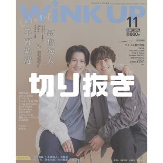 ジャニーズ(Johnny's)のWink up (ウィンク アップ) 2022年 11月号 切り抜き(アート/エンタメ/ホビー)