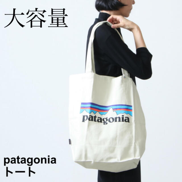 patagonia(パタゴニア)のパタゴニア トートバッグ 新品未使用品(大容量タイプ) レディースのバッグ(トートバッグ)の商品写真