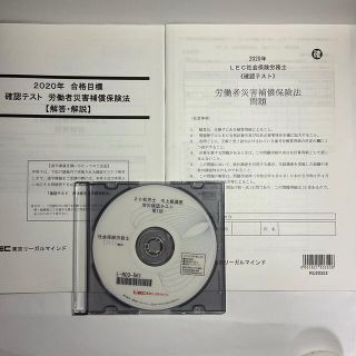 13-2020 LEC社会保険労務士　解説DVD付テキスト　労働者災害補償保険法(資格/検定)