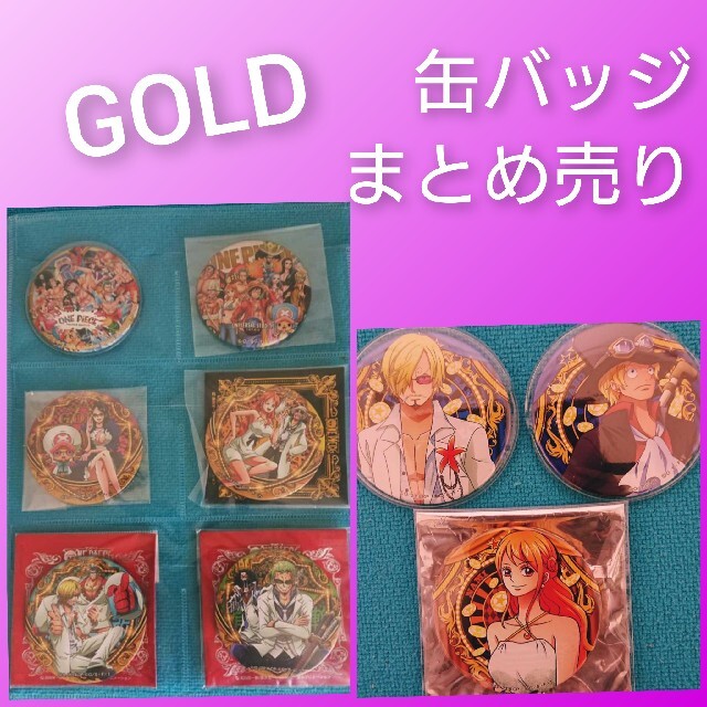 GOLD★ワンピース　ONE PIECE　缶バッジ　まとめ売り　映画GOLD