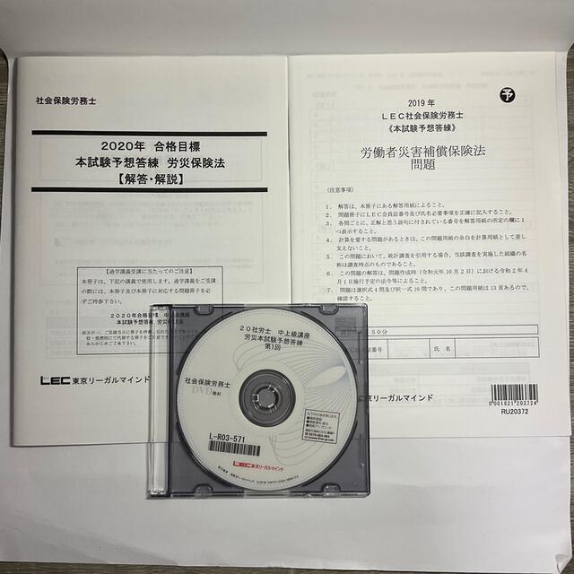 33-2020LEC　社会保険労務士解説DVD付テキスト　労働者災害補償保険法 エンタメ/ホビーの本(資格/検定)の商品写真