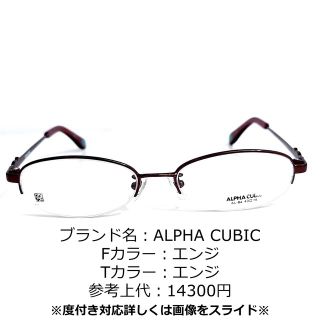 アルファキュービック(ALPHA CUBIC)のNo.1265-メガネ　ALPHA CUBIC【フレームのみ価格】(サングラス/メガネ)