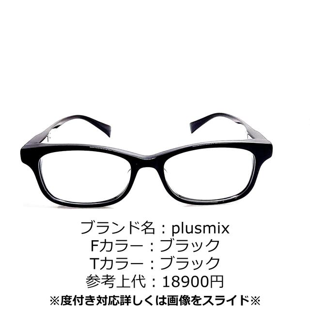No.1276-メガネ plusmix【フレームのみ価格】 - totalcargps.com