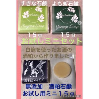 ミニ石鹸１５g★お試し３個セット！大人気一度使うと手放せない(洗顔料)