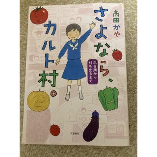 さよなら、カルト村。 思春期から村を出るまで(文学/小説)