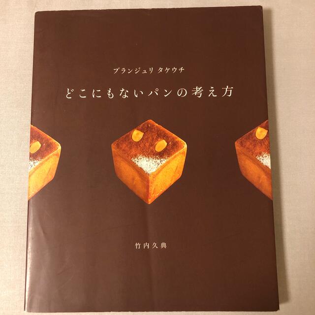 ブランジュリタケウチどこにもないパンの考え方 エンタメ/ホビーの本(料理/グルメ)の商品写真