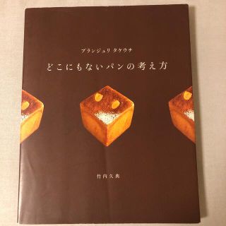 ブランジュリタケウチどこにもないパンの考え方(料理/グルメ)