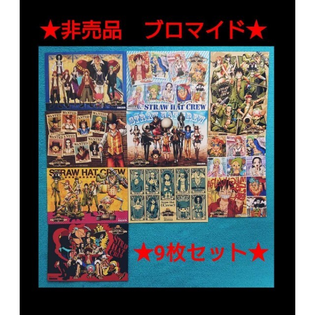 非売品ブロマイド　ワンピース　麦わら一味　9枚セット　入手困難