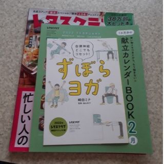 角川書店 - レタスクラブ　２０２２　雑誌　付録　献立　カレンダー　ヨガ　腸活　チョコレート