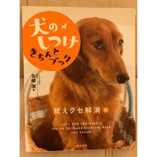 犬のしつけ　きちんとブック　吠えグセ解消編(住まい/暮らし/子育て)