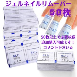 【時短☆】ジェルネイル　リムーバー　50枚　5回分　ジェルオフパック　個包装(除光液)