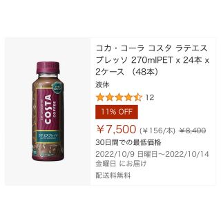 コカコーラ(コカ・コーラ)の人気商品　コスタコーヒー　48本　ラテエスプレッソ 2箱　コストコ(コーヒー)