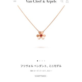 ヴァンクリーフアンドアーペル(Van Cleef & Arpels)のヴァンクリーフ　フリヴォル　ルビー　ネックレス(ネックレス)