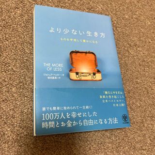 より少ない生き方 ものを手放して豊かになる(住まい/暮らし/子育て)