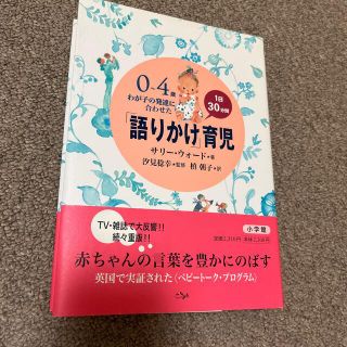 「語りかけ」育児 ０～４歳わが子の発達に合わせた　１日３０分間(住まい/暮らし/子育て)