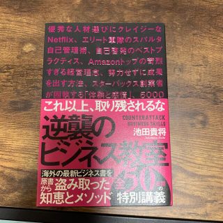 逆襲のビジネス教室(ビジネス/経済)