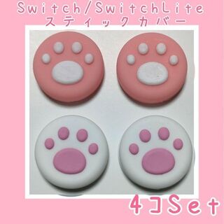 Switch スイッチ ジョイコン スティックカバー 肉球 ピンク/白4個セット(その他)