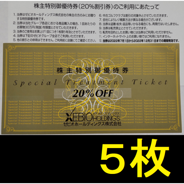 ゼビオ 株主優待 20％OFF 5枚 2022年12月期限